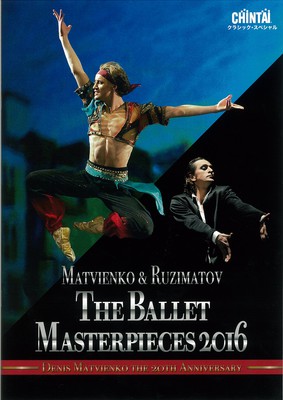 CHINTAIクラシック・スペシャル マトヴィエンコ&ルジマトフ バレエの巨匠たち Denis Matvienko the 20th Anniversary Bプログラム