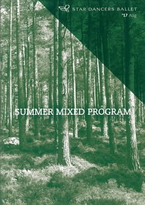 2017年スターダンサーズ・バレエ団8月公演 SUMMER MIXED PROGRAM