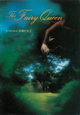 平成元年度文化庁芸術活動特別推進事業公演 オペラ=バレエ 妖精の女王