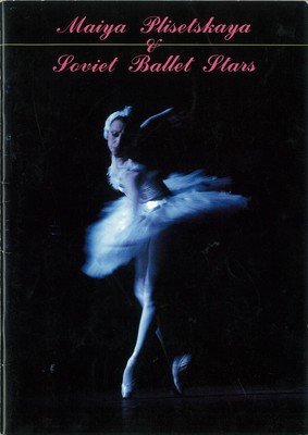 マイヤ・プリセツカヤとソビエト・バレエのスターたち 1990年/日本公演