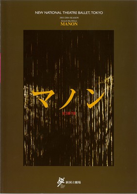 2003/2004シーズン 新国立劇場バレエ公演 平成15年度(第58回)文化庁芸術祭主催公演 マノン全3幕7場