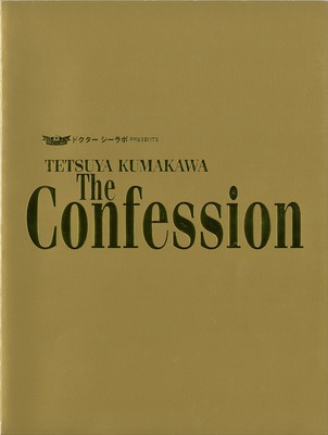 ドクターシーラボ PRESENTS TETSUYA KUMAKAWA The Confession