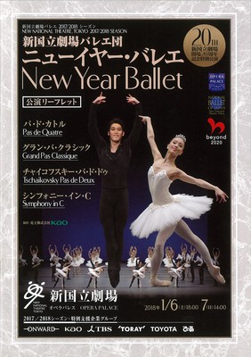 新国立劇場バレエ 2017/2018シーズン 新国立劇場開場20周年記念特別公演 新国立劇場バレエ団 ニューイヤー・バレエ