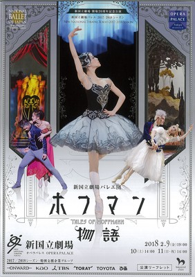 新国立劇場開場20周年記念公演 新国立劇場バレエ2017/2018シーズン 新国立劇場バレエ団 ホフマン物語