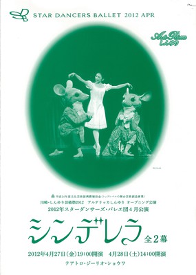 川崎・しんゆり芸術祭2012 アルテリッカしんゆり オープニング公演 2012年スターダンサーズ・バレエ団4月公演 シンデレラ 全2幕