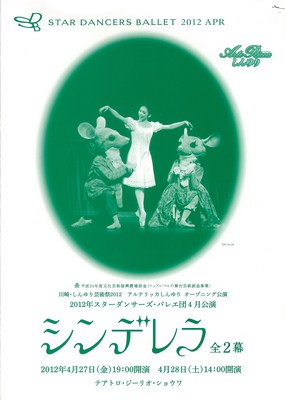 川崎・しんゆり芸術祭2012 アルテリッカしんゆり オープニング公演 2012年スターダンサーズ・バレエ団4月公演 シンデレラ 全2幕