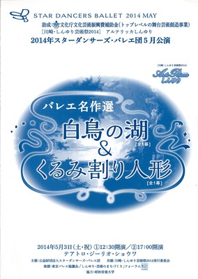 2014年スターダンサーズ・バレエ団5月公演 バレエ名作選 白鳥の湖[全1幕]&くるみ割り人形[全1幕]