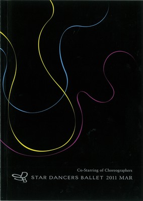 2011年スターダンサーズ・バレエ団3月公演 振付家たちの競演