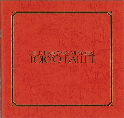 34th OSAKA INTERNATIONAL FESTIVAL 1992 The Tchaikovsky Memorial Tokyo Ballet