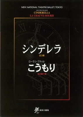 2003/2004シーズン 新国立劇場バレエ公演 シンデレラ全3幕 ローラン・プティのこうもり全2幕7場