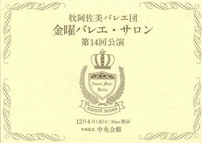 牧阿佐美バレエ団 金曜バレエ・サロン 第14回公演