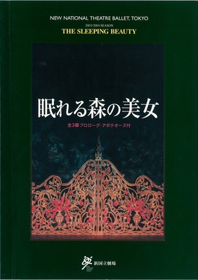 2003/2004シーズン 新国立劇場バレエ公演 眠れる森の美女全3幕プロローグ・アポテオーズ付