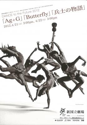 新国立劇場2011/2012シーズン ダンス DANCE to the Future 2012 「Ag+G」「Butterfly」「兵士の物語」