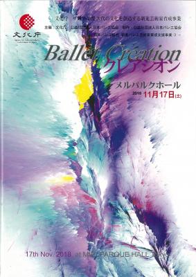 文化庁 平成30年度 次代の文化を創造する新進芸術家育成事業 ―日本バレエ協会 新進バレエ芸術家育成支援事業3- Ballet クレアシオン