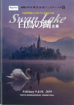 2019都民芸術フェスティバル参加公演 公益社団法人日本バレエ協会公演 篠原聖一新演出・振付による 白鳥の湖 全幕