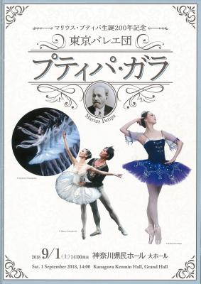 マリウス・プティパ生誕200年記念 東京バレエ団 プティパ・ガラ
