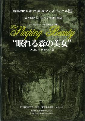 2016都民芸術フェスティバル参加公演 公益社団法人日本バレエ協会公演 コンスタンチン・セルゲーエフ版 “眠れる森の美女”プロローグと全三幕
