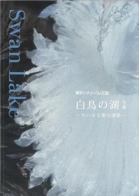 東京シティ・バレエ団 白鳥の湖 全幕 ~大いなる愛の讃歌~