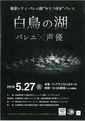 東京シティ・バレエ団“セリフ付き”バレエ 白鳥の湖 バレエ×声優