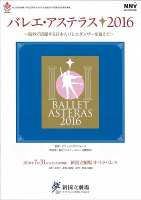 バレエ・アステラス 2016 ~海外で活躍する日本人バレエダンサーを迎えて~