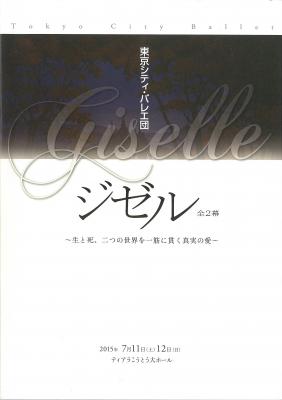 東京シティ・バレエ団 ジゼル 全2幕 ~生と死、二つの世界を一筋に貫く真実の愛~