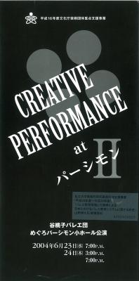 CREATIVE PERFORMANCE at パーシモン 谷桃子バレエ団めぐろパーシモン小ホール公演