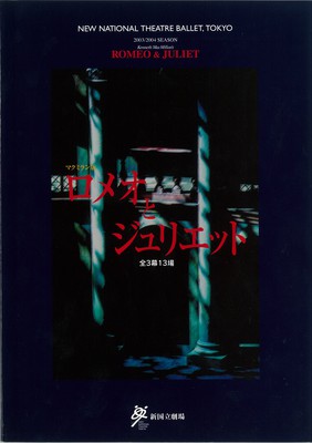 2003/2004シーズン 新国立劇場バレエ公演 マクミラン版ロメオとジュリエット全3幕13場