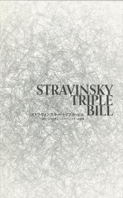 ストラヴィンスキー・トリプル・ビル 現代バレエで見る、ストラヴィンスキーの音楽