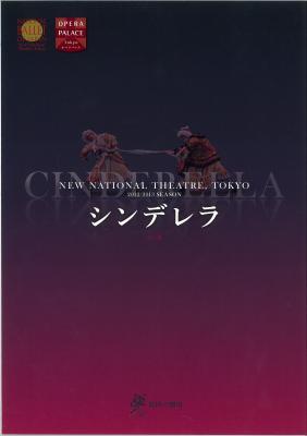 新国立劇場バレエ公演 <アシュトン版>全3幕 シンデレラ