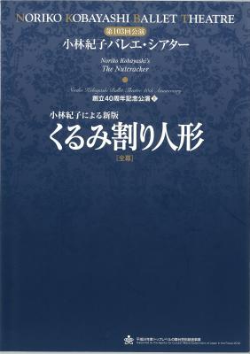 第103回公演 小林紀子バレエ・シアター 創立40周年記念公演 小林紀子による新版 くるみ割り人形[全幕]