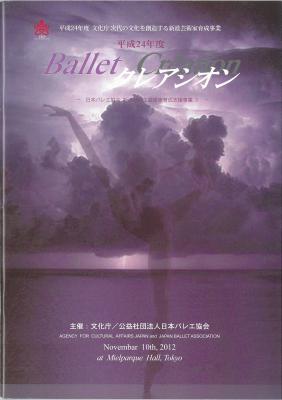 平成24年度 Balletクレアシオン ―日本バレエ協会 新進バレエ芸術家育成支援事業 3―