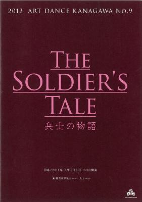 2012 ART DANCE KANAGAWA NO.9 THE SOLDIER'S TALE 兵士の物語