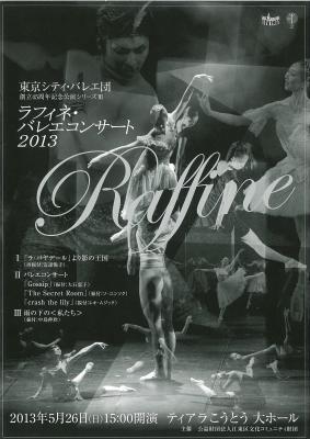 東京シティ・バレエ団 創立45周年記念公演シリーズIII ラフィネ・バレエコンサート2013