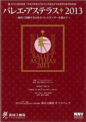 文化庁委託事業「平成25年度次代の文化を創造する新進芸術家育成事業」 バレエ・アステラス2013~海外で活躍する日本人バレエダンサーを迎えて~