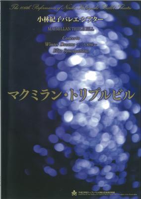 第106回公演 小林紀子バレエ・シアター マクミラン・トリプルビル 『コンチェルト』『Winter Dreams~三人姉妹~』『エリート・シンコペーションズ』