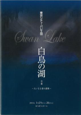 東京シティ・バレエ団 白鳥の湖 全幕 ~大いなる愛の讃歌~