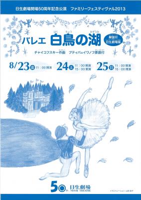 日生劇場開場50周年記念 ファミリーフェスティヴァル2013 バレエ 白鳥の湖 解説付 日生劇場版