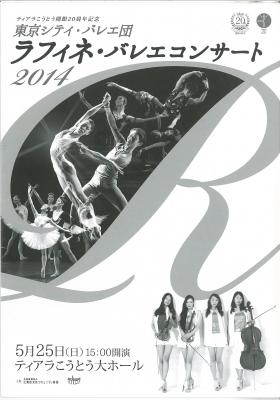 ティアラこうとう開館20周年記念 東京シティ・バレエ団 ラフィネ・バレエコンサート2014