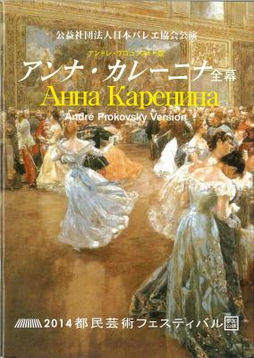 公益社団法人日本バレエ協会公演 アンドレ・プロコフスキー版 アンナ・カレーニナ 全幕