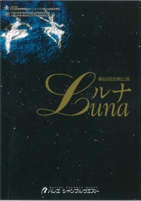 バレエ シャンブルウエスト 第65回定期公演 ルナ