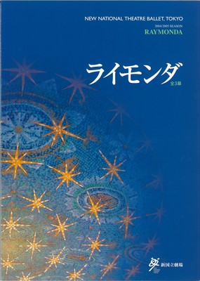 2004/2005シーズン 新国立劇場バレエ公演 平成16年度(第59回)文化庁芸術祭主催公演 ライモンダ全3幕