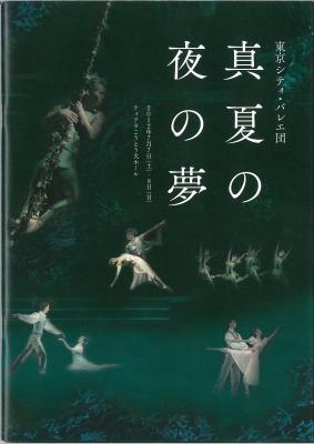 東京シティ・バレエ団 真夏の夜の夢