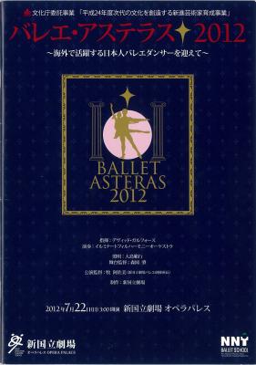 文化庁委託事業「平成24年度次代の文化を創造する新進芸術家育成事業」 バレエ・アステラス 2012 ~海外で活躍するバレエダンサーを迎えて~