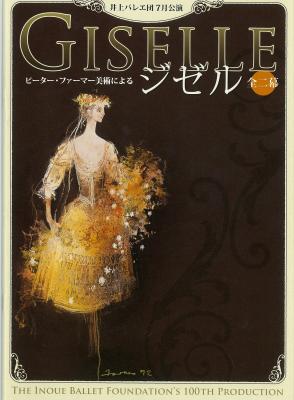 井上バレエ団7月公演 ピーター・ファーマー美術による ジゼル 全二幕