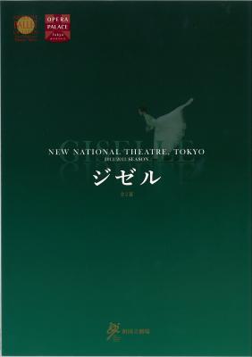 新国立劇場バレエ公演 ジゼル 全2幕