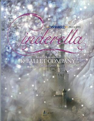 ONWARD PREZENTS Cinderella TetsuyaKumakawa K-BALLET COMPANY Winter2012 Bunkamuraオーチャードホール芸術監督就任記念
