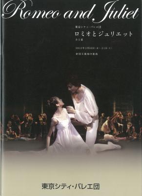 東京シティ・バレエ団 ロミオとジュリエット 全2幕
