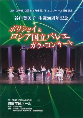 2012年第12回まちだ全国バレエコンクール開催記念 谷口登美子 生誕80周年記念 ボリショイ&ロシア国立バレエ ガラ・コンサート