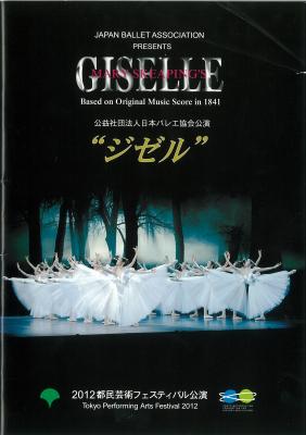 2012都民芸術フェスティバル 公益社団法人日本バレエ協会公演 メアリー・スキーピング版 ジゼル 全幕