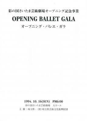 彩の国さいたま芸術劇場オープニング記念事業 オープニング・バレエ・ガラ